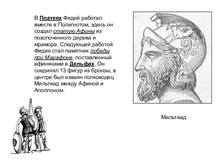 В Платеях Фидий работал вместе в Полигнотом, здесь он создал
