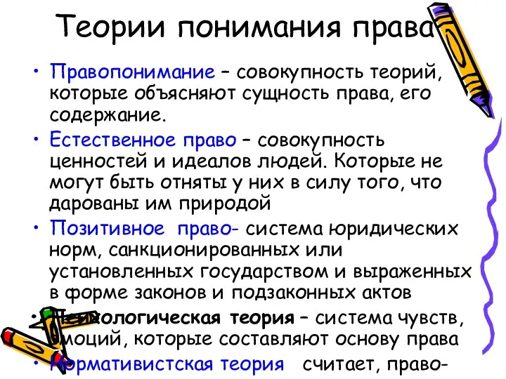 Теории понимания права Правопонимание – совокупность теорий, которые объясняют сущность