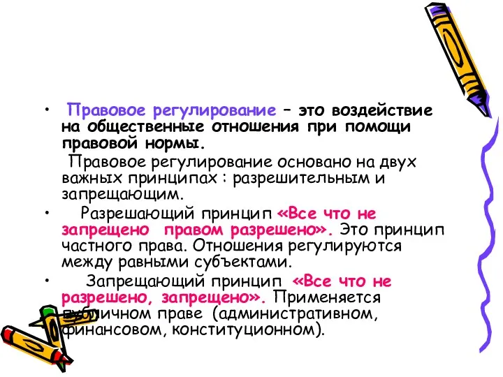 Правовое регулирование – это воздействие на общественные отношения при помощи