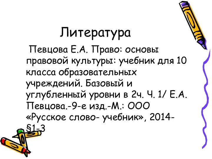 Литература Певцова Е.А. Право: основы правовой культуры: учебник для 10