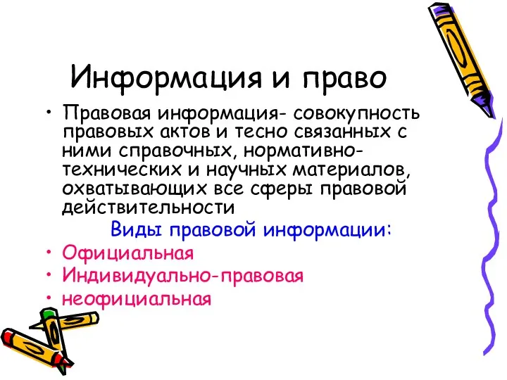 Информация и право Правовая информация- совокупность правовых актов и тесно