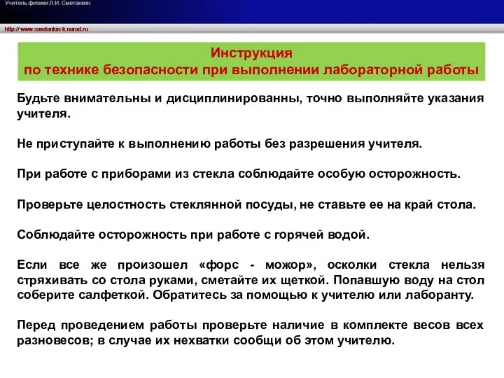 Будьте внимательны и дисциплинированны, точно выполняйте указания учителя. Не приступайте