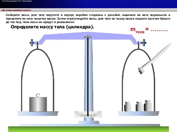 mтела = ……… Соберите весы, для чего вкрутите в корпус