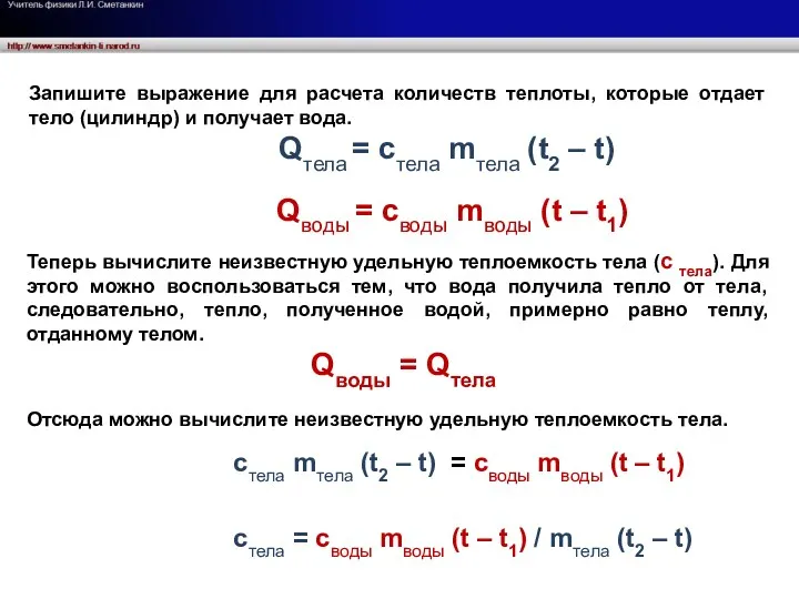 Qводы = своды mводы (t – t1) стела mтела (t2