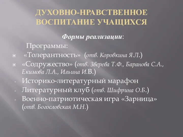 ДУХОВНО-НРАВСТВЕННОЕ ВОСПИТАНИЕ УЧАЩИХСЯ Формы реализации: Программы: «Толерантность» (отв. Коровкина Я.Л.)