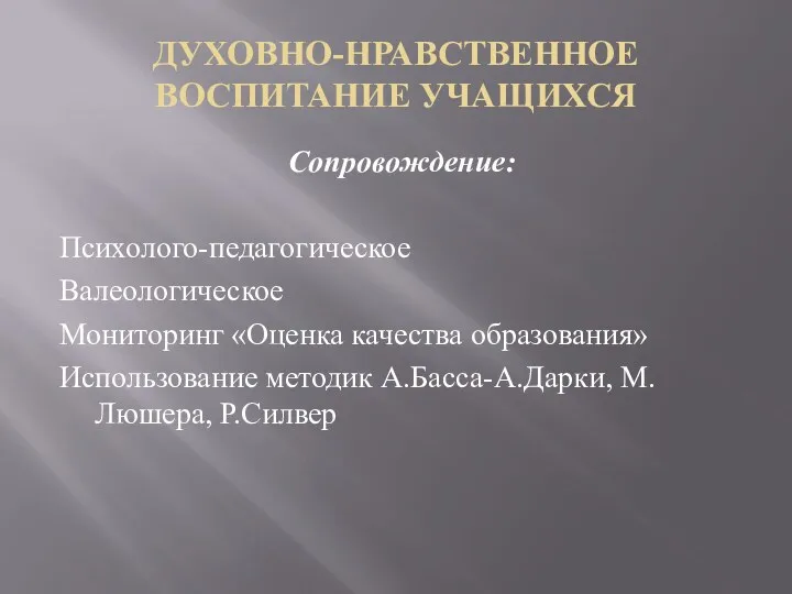 ДУХОВНО-НРАВСТВЕННОЕ ВОСПИТАНИЕ УЧАЩИХСЯ Сопровождение: Психолого-педагогическое Валеологическое Мониторинг «Оценка качества образования» Использование методик А.Басса-А.Дарки, М.Люшера, Р.Силвер