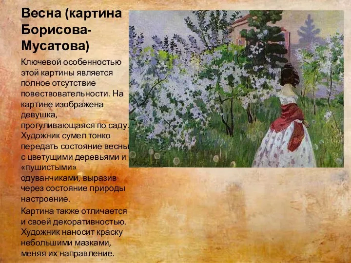 Весна (картина Борисова-Мусатова) Ключевой особенностью этой картины является полное отсутствие повествовательности. На картине