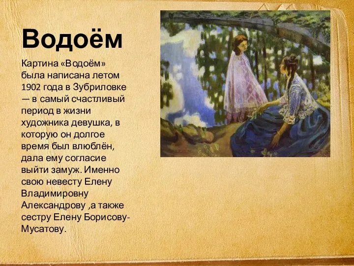 Водоём Картина «Водоём» была написана летом 1902 года в Зубриловке — в самый