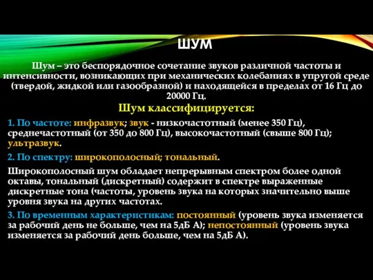 ШУМ Шум – это беспорядочное сочетание звуков различной частоты и