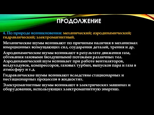 ПРОДОЛЖЕНИЕ 4. По природе возникновения: механический; аэродинамический; гидравлический; электромагнитный. Механические