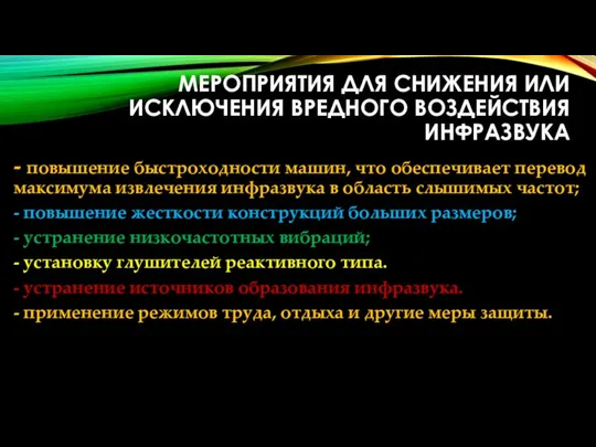 МЕРОПРИЯТИЯ ДЛЯ СНИЖЕНИЯ ИЛИ ИСКЛЮЧЕНИЯ ВРЕДНОГО ВОЗДЕЙСТВИЯ ИНФРАЗВУКА - повышение