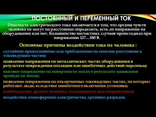 ПОСТОЯННЫЙ И ПЕРЕМЕННЫЙ ТОК Опасность электрического тока заключается в том,