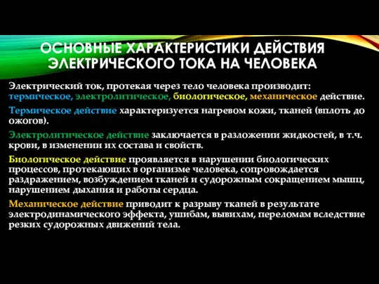 ОСНОВНЫЕ ХАРАКТЕРИСТИКИ ДЕЙСТВИЯ ЭЛЕКТРИЧЕСКОГО ТОКА НА ЧЕЛОВЕКА Электрический ток, протекая