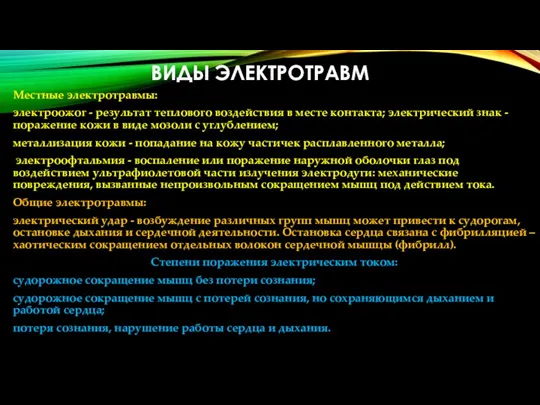 ВИДЫ ЭЛЕКТРОТРАВМ Местные электротравмы: электроожог - результат теплового воздействия в