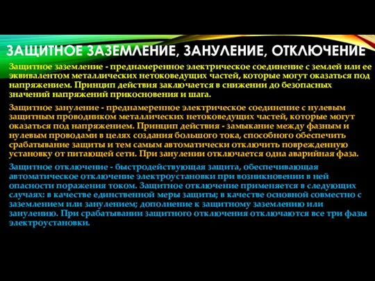 ЗАЩИТНОЕ ЗАЗЕМЛЕНИЕ, ЗАНУЛЕНИЕ, ОТКЛЮЧЕНИЕ Защитное заземление - преднамеренное электрическое соединение