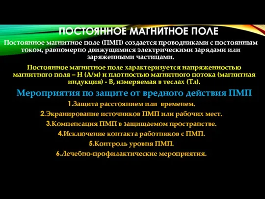 ПОСТОЯННОЕ МАГНИТНОЕ ПОЛЕ Постоянное магнитное поле (ПМП) создается проводниками с