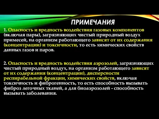 ПРИМЕЧАНИЯ 1. Опасность и вредность воздействия газовых компонентов (включая пары),