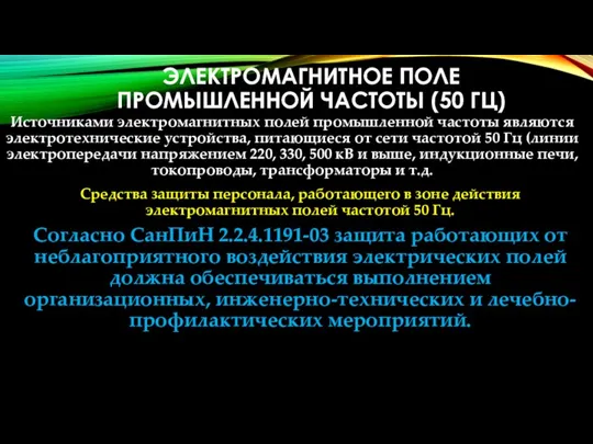 ЭЛЕКТРОМАГНИТНОЕ ПОЛЕ ПРОМЫШЛЕННОЙ ЧАСТОТЫ (50 ГЦ) Источниками электромагнитных полей промышленной