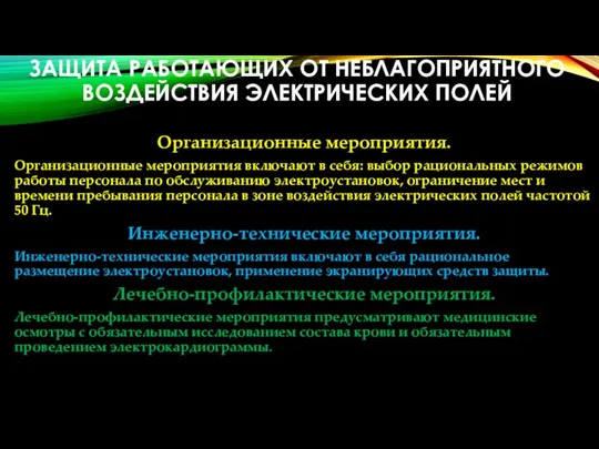 ЗАЩИТА РАБОТАЮЩИХ ОТ НЕБЛАГОПРИЯТНОГО ВОЗДЕЙСТВИЯ ЭЛЕКТРИЧЕСКИХ ПОЛЕЙ Организационные мероприятия. Организационные