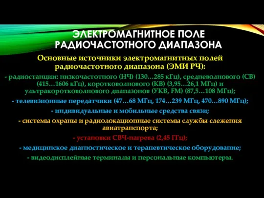 ЭЛЕКТРОМАГНИТНОЕ ПОЛЕ РАДИОЧАСТОТНОГО ДИАПАЗОНА Основные источники электромагнитных полей радиочастотного диапазона