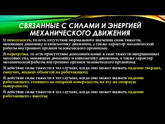 СВЯЗАННЫЕ С СИЛАМИ И ЭНЕРГИЕЙ МЕХАНИЧЕСКОГО ДВИЖЕНИЯ 1) невесомость, то