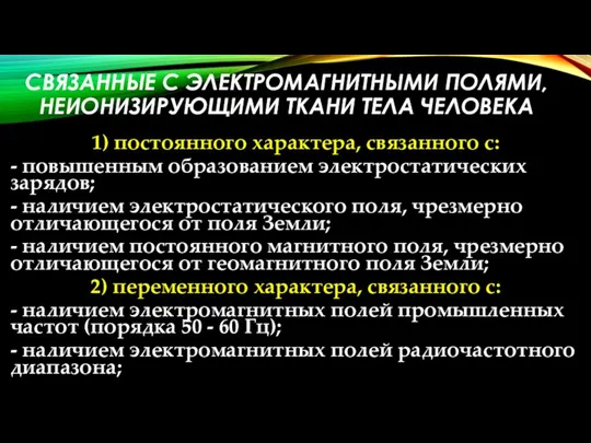 СВЯЗАННЫЕ С ЭЛЕКТРОМАГНИТНЫМИ ПОЛЯМИ, НЕИОНИЗИРУЮЩИМИ ТКАНИ ТЕЛА ЧЕЛОВЕКА 1) постоянного