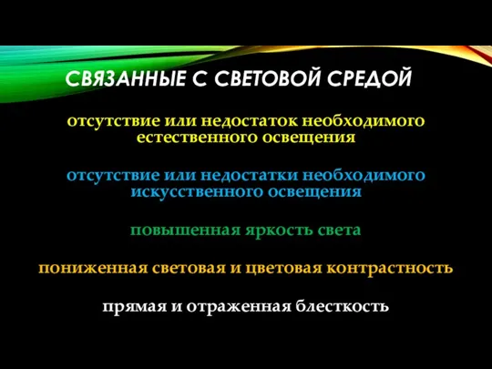 СВЯЗАННЫЕ С СВЕТОВОЙ СРЕДОЙ отсутствие или недостаток необходимого естественного освещения