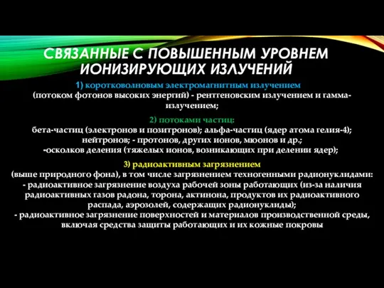 СВЯЗАННЫЕ С ПОВЫШЕННЫМ УРОВНЕМ ИОНИЗИРУЮЩИХ ИЗЛУЧЕНИЙ коротковолновым электромагнитным излучением (потоком