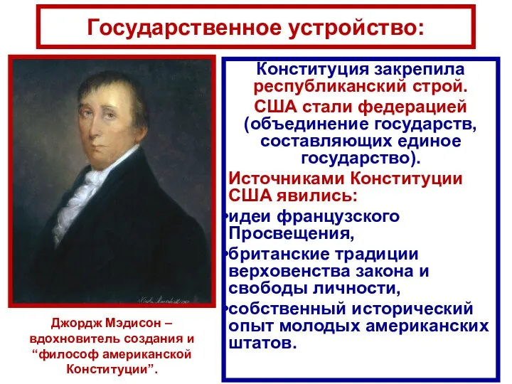 Государственное устройство: Конституция закрепила республиканский строй. США стали федерацией (объединение