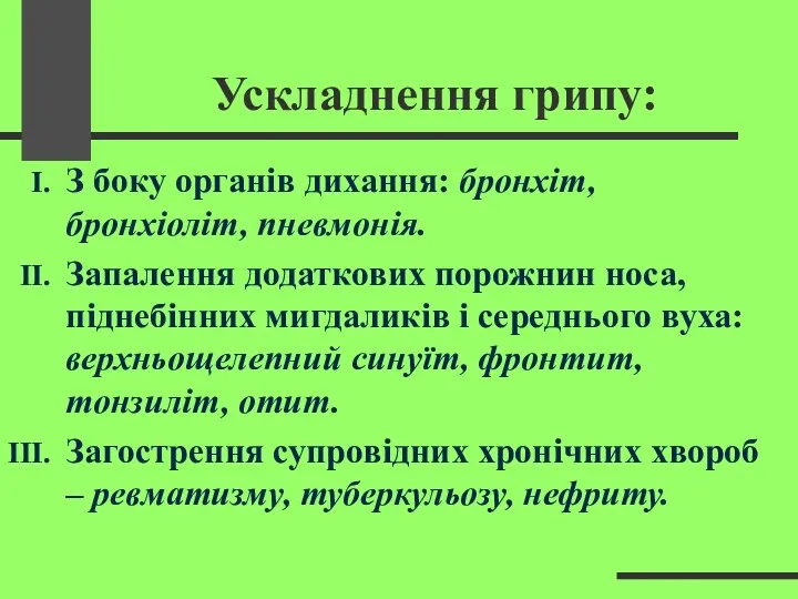 Ускладнення грипу: З боку органів дихання: бронхіт, бронхіоліт, пневмонія. Запалення