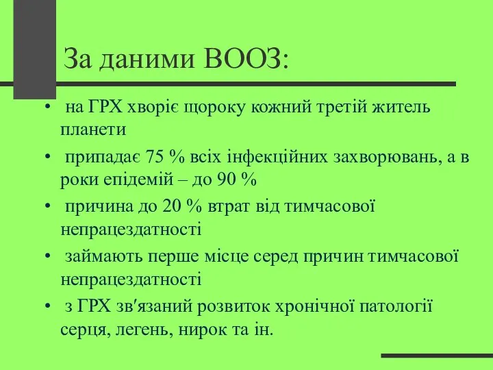 За даними ВООЗ: на ГРХ хворіє щороку кожний третій житель