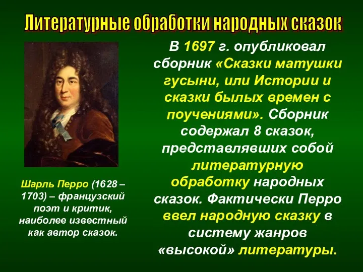 В 1697 г. опубликовал сборник «Сказки матушки гусыни, или Истории