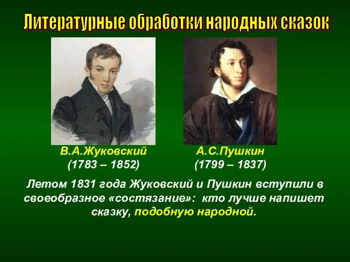 Литературные обработки народных сказок В.А.Жуковский (1783 – 1852) А.С.Пушкин (1799