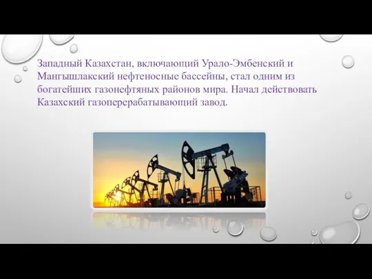 Западный Казахстан, включающий Урало-Эмбенский и Мангышлакский нефтеносные бассейны, стал одним