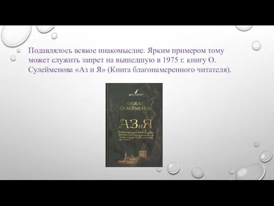 Подавлялось всякое инакомыслие. Ярким примером тому может служить запрет на