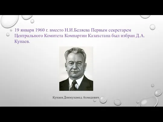 19 января 1960 г. вместо Н.И.Беляева Первым секретарем Центрального Комитета