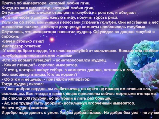 Притча об императоре, который любил птиц Когда-то жил император, который