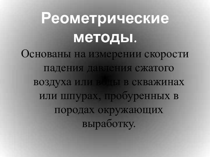 Реометрические методы. Основаны на измерении скорости падения давления сжатого воздуха