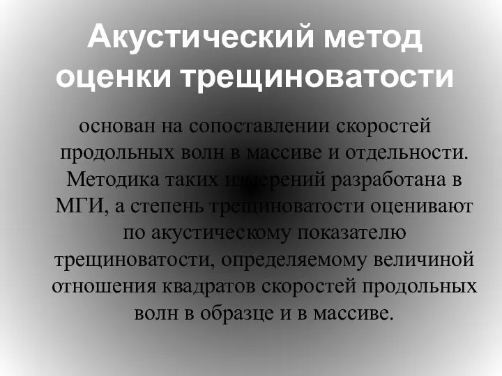 Акустический метод оценки трещиноватости основан на сопо­ставлении скоростей продольных волн