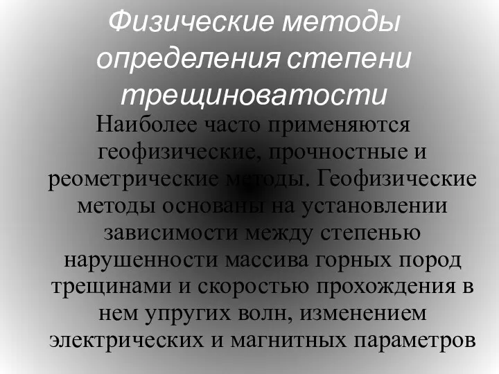 Физические методы определения степени трещиноватости Наиболее часто применяются геофизические, прочностные