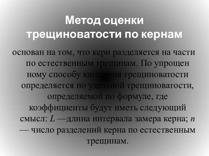 Метод оценки трещиноватости по кернам основан на том, что керн