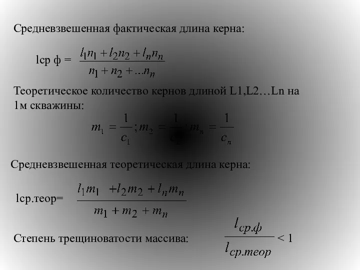 Средневзвешенная фактическая длина керна: lср ф = Теоретическое количество кернов