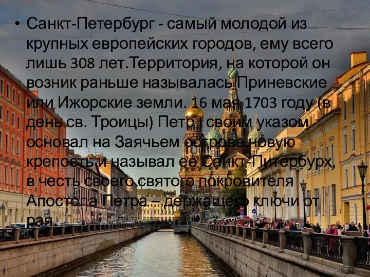 Санкт-Петербург - самый молодой из крупных европейских городов, ему всего