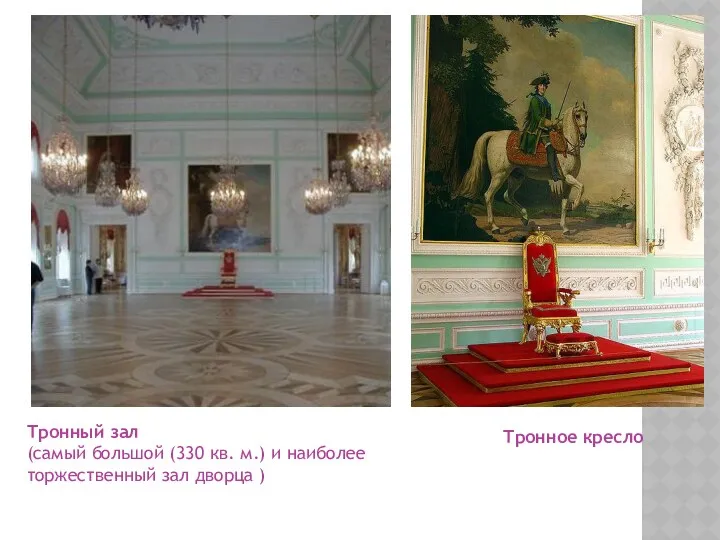 Тронное кресло Тронный зал (самый большой (330 кв. м.) и наиболее торжественный зал дворца )