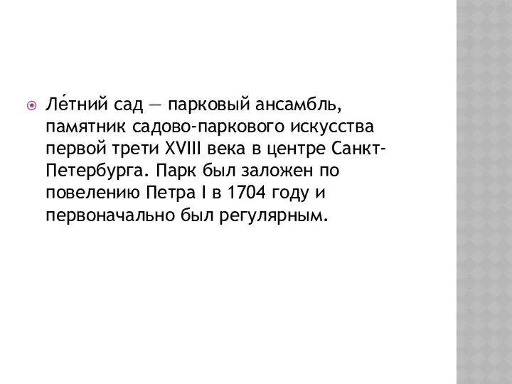 Ле́тний сад — парковый ансамбль, памятник садово-паркового искусства первой трети