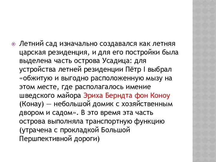 Летний сад изначально создавался как летняя царская резиденция, и для