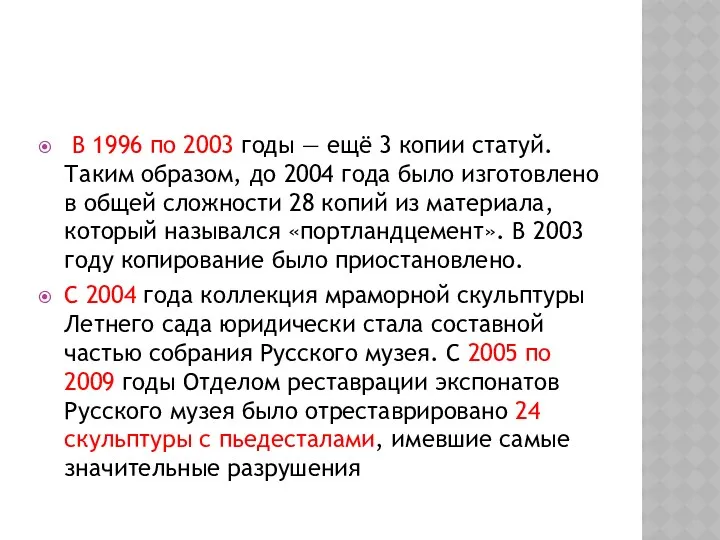 В 1996 по 2003 годы — ещё 3 копии статуй.