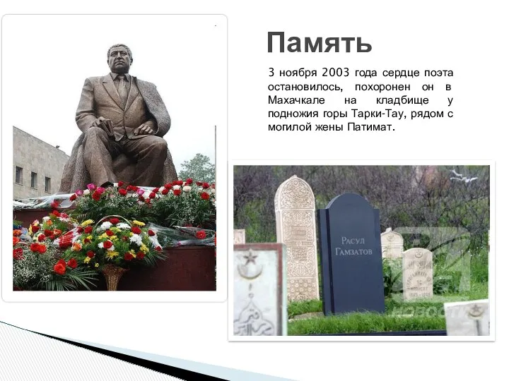 Память 3 ноября 2003 года сердце поэта остановилось, похоронен он