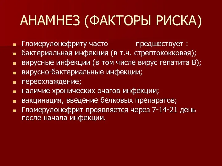 АНАМНЕЗ (ФАКТОРЫ РИСКА) Гломерулонефриту часто предшествует : бактериальная инфекция (в