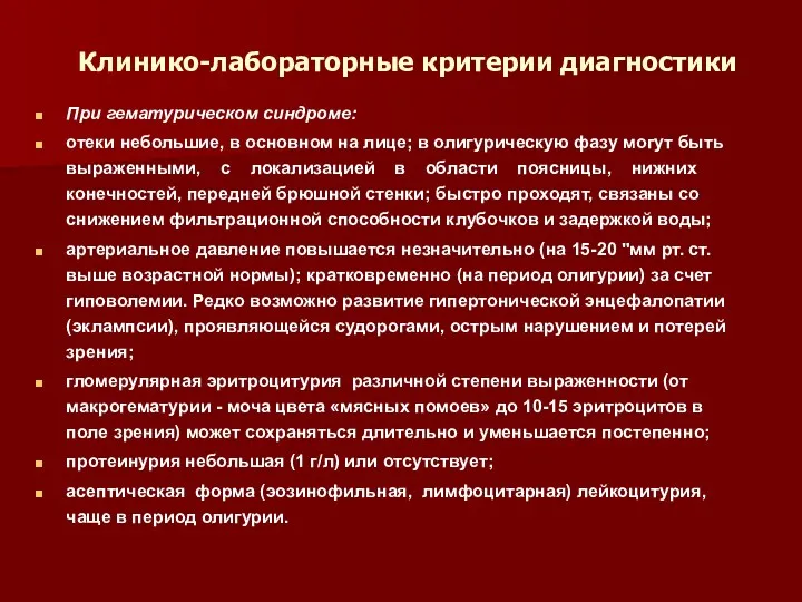 Клинико-лабораторные критерии диагностики При гематурическом синдроме: отеки небольшие, в основном